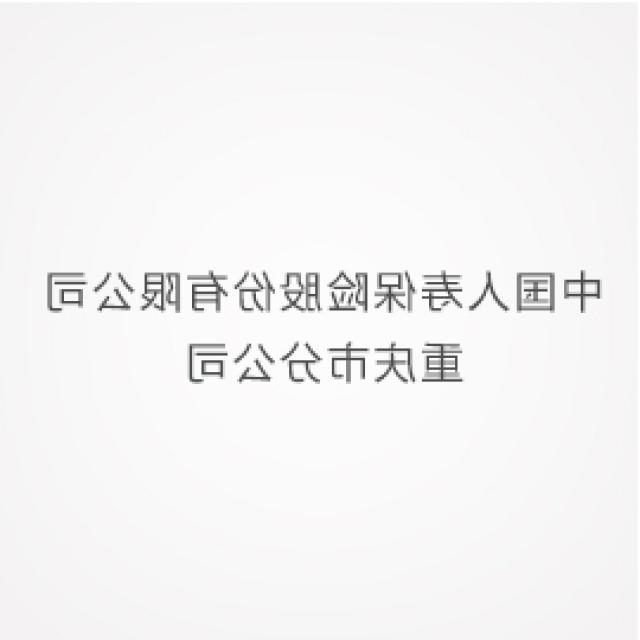 中国人寿保险股份有限公司重庆市分公司