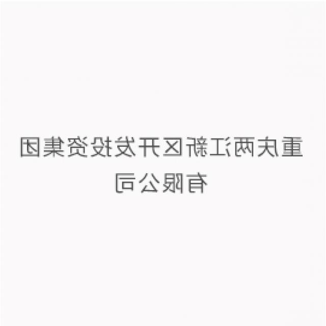重庆两江新区开发投资集团有限公司