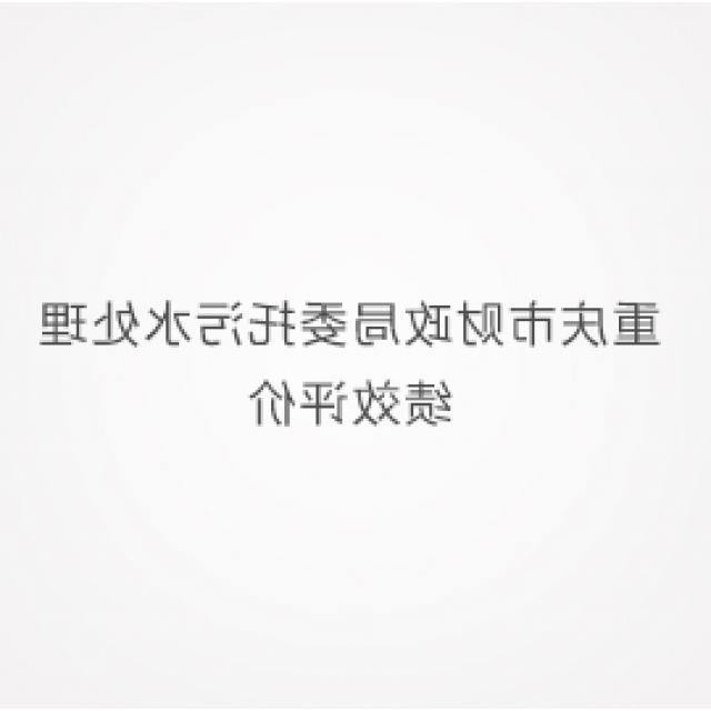 重庆市财政局委托污水处理绩效评价